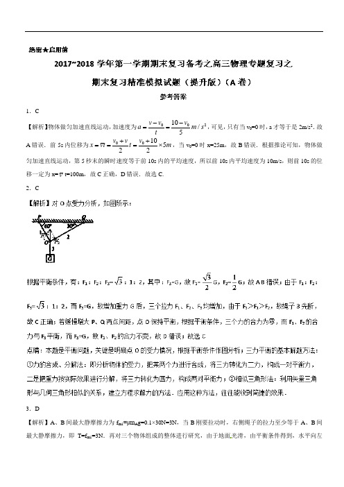 推荐2017-2018学年上学期期末复习备考之精准复习模拟