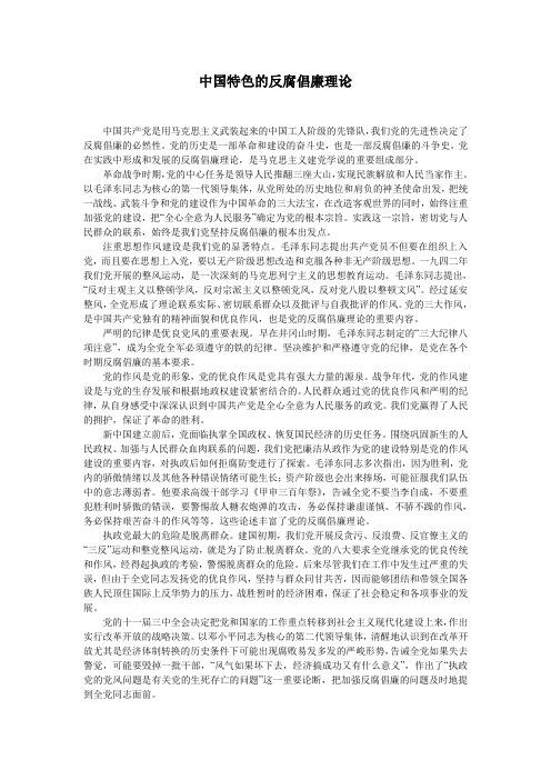 中国特色的反腐倡廉理论