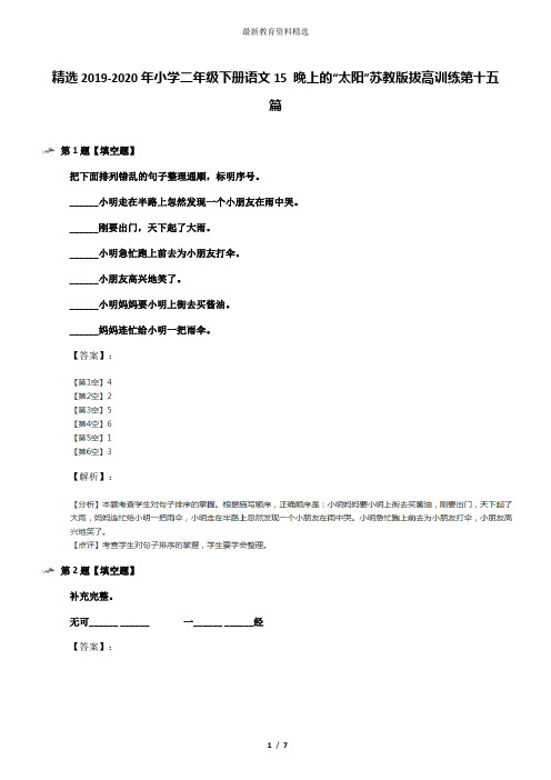 精选2019-2020年小学二年级下册语文15 晚上的“太阳”苏教版拔高训练第十五篇