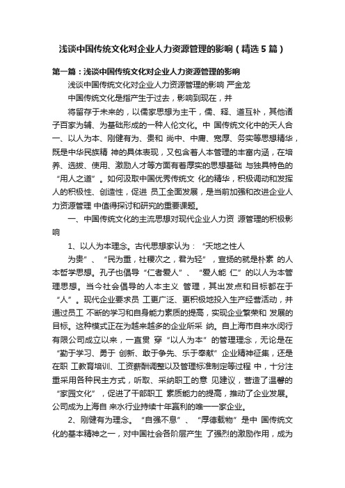 浅谈中国传统文化对企业人力资源管理的影响（精选5篇）