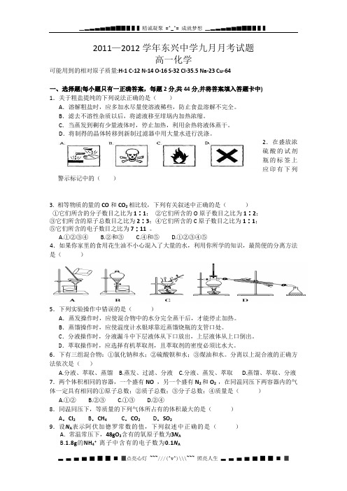 云南省楚雄州东兴中学11-12学年高一9月月考 化学试题(无答案)