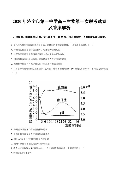 2020年济宁市第一中学高三生物第一次联考试卷及答案解析