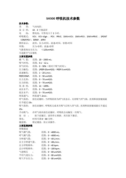 SH300呼吸机技术参数介绍17.7.3