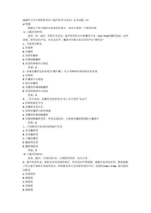 卫生中级职称考试超声医学与技术必考试题(3)