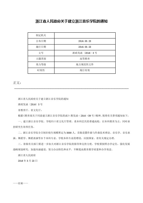 浙江省人民政府关于建立浙江音乐学院的通知-浙政发函〔2016〕3号