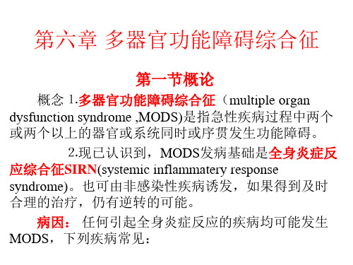 外科学第六章 多器官功能障碍综合症