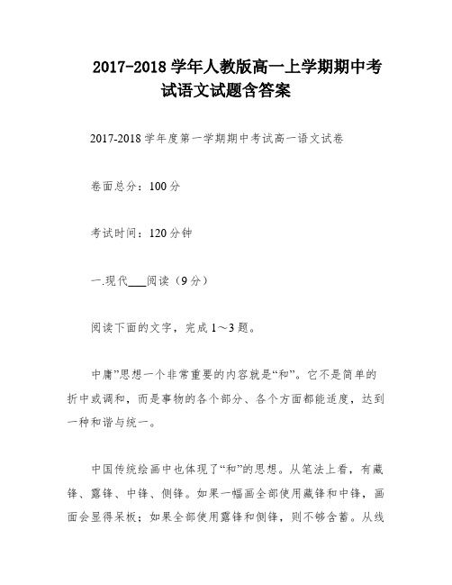 2017-2018学年人教版高一上学期期中考试语文试题含答案