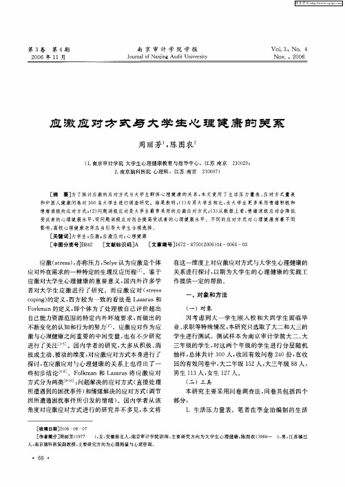 应激应对方式与大学生心理健康的关系