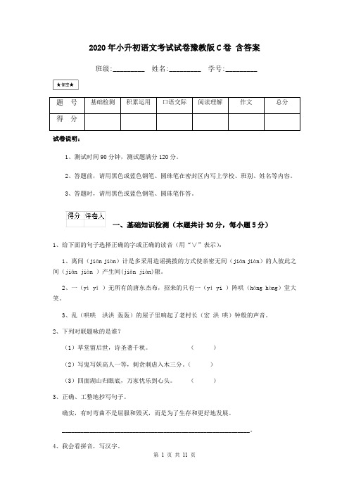 2020年小升初语文考试试卷豫教版C卷 含答案