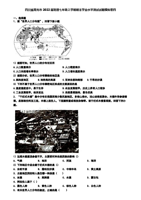 四川省南充市2022届地理七年级上学期期末学业水平测试试题模拟卷四