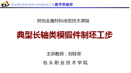 典型长轴类模锻件制坯工步选择(精)