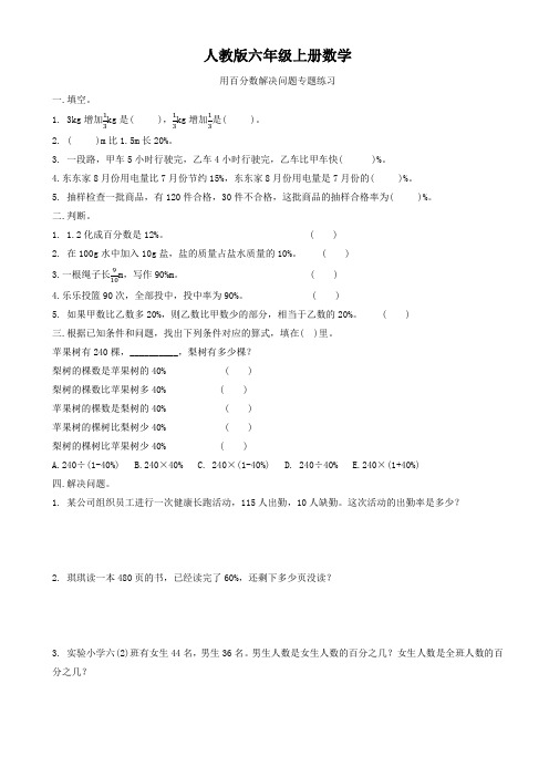 人教版六年级上册数学  用百分数解决问题专题练习