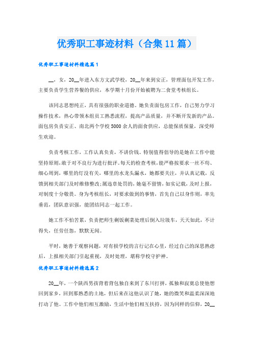 优秀职工事迹材料(合集11篇).doc