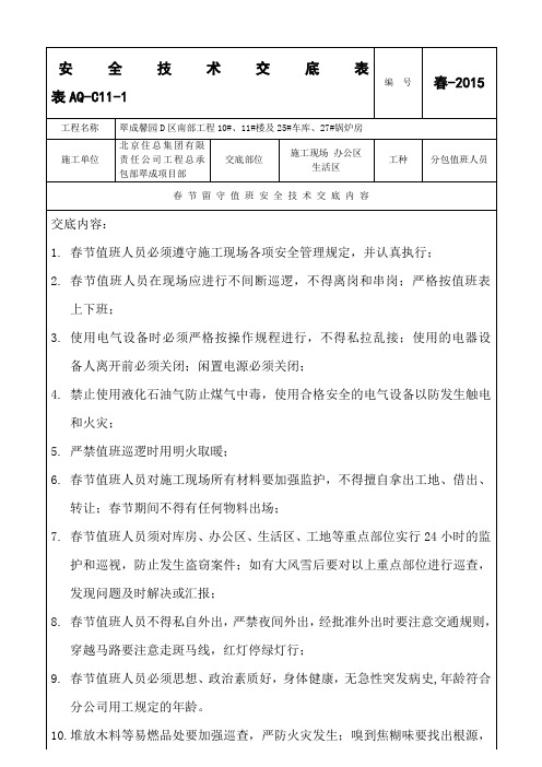 2015春节留守人员安全技术交底