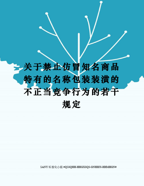 关于禁止仿冒知名商品特有的名称包装装潢的不正当竞争行为的若干规定