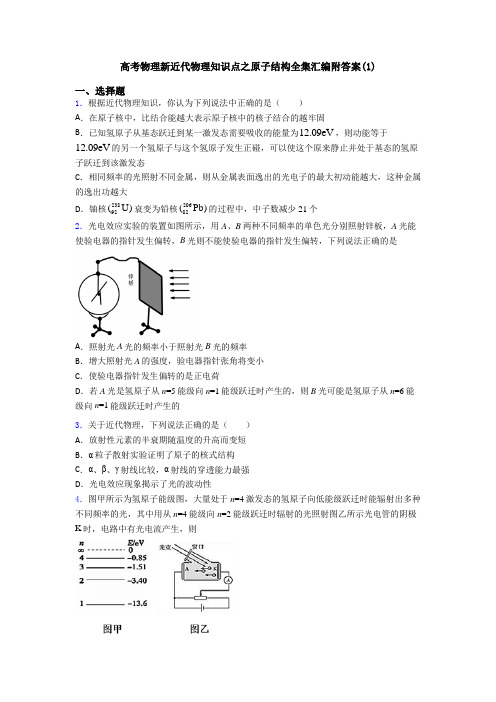 高考物理新近代物理知识点之原子结构全集汇编附答案(1)