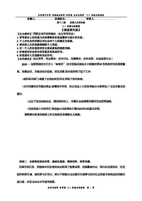 乐亭高平中学 思想政治学科 导学案 生活与哲学 12.1 价值与价值观