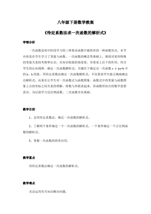 八年级下册数学教案《待定系数法求一次函数的解析式》