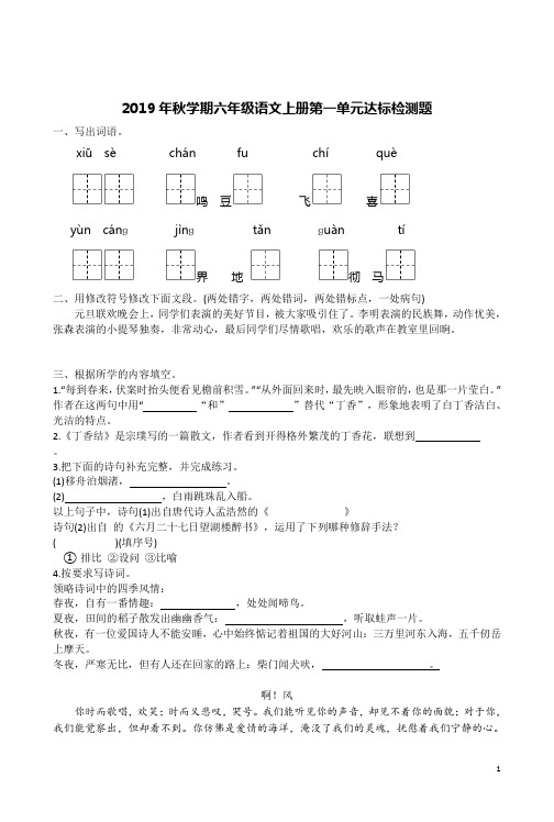 2019年秋学期六年级语文上册第一单元达标检测题