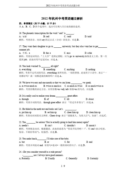 2012年杭州中考英语考试试题分析
