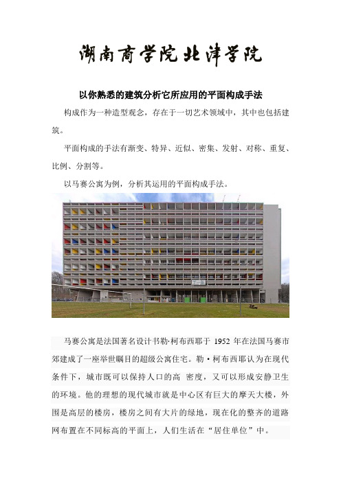 以你熟悉的建筑分析它所应用的平面构成手法