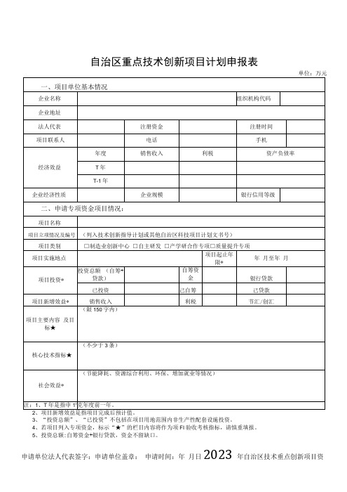 自治区重点技术创新项目计划申报表、2023年自治区技术重点创新项目资金申请报告编写提纲