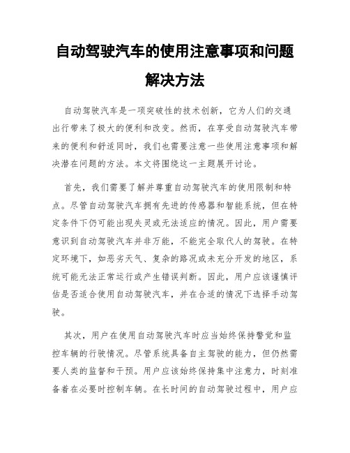 自动驾驶汽车的使用注意事项和问题解决方法