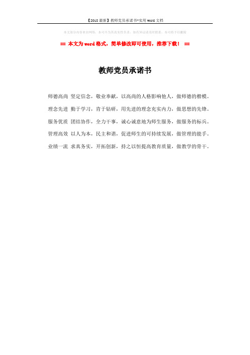 【2018最新】教师党员承诺书-实用word文档 (1页)