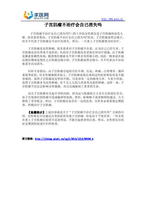 子宫肌瘤不治疗会自己消失吗