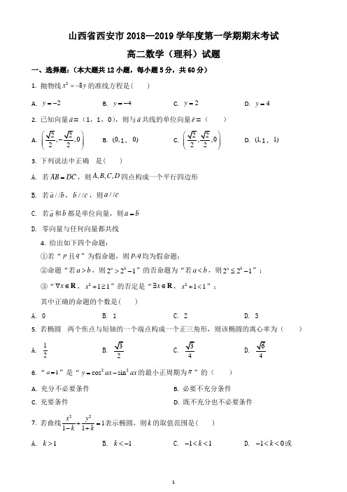 陕西省西安市2018-2019学年高二上学期期末考试理科数学试题