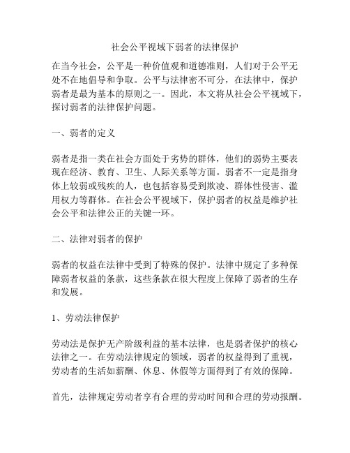 社会公平视域下弱者的法律保护