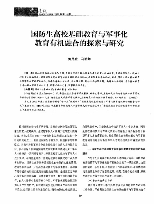 国防生高校基础教育与军事化教育有机融合的探索与研究