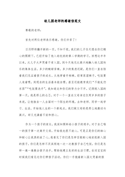幼儿园老师的感谢信范文(四篇)