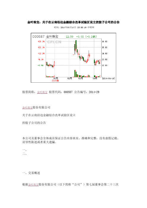 关于在云南沿边金融综合改革试验区设立控股子公司的公告