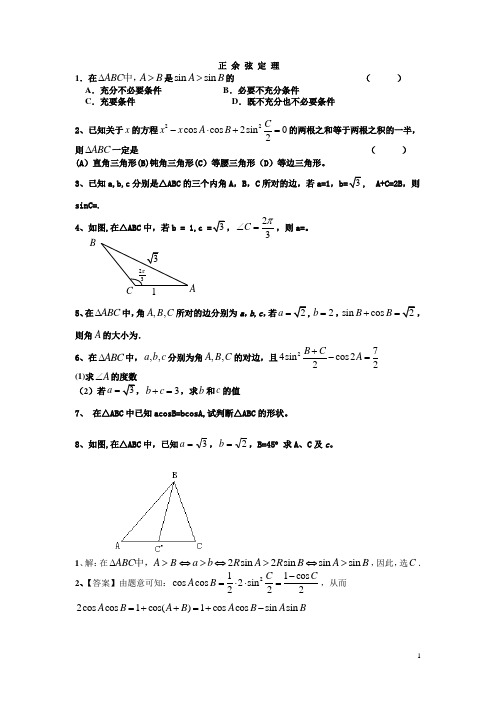 正弦定理余弦定理习题及答案