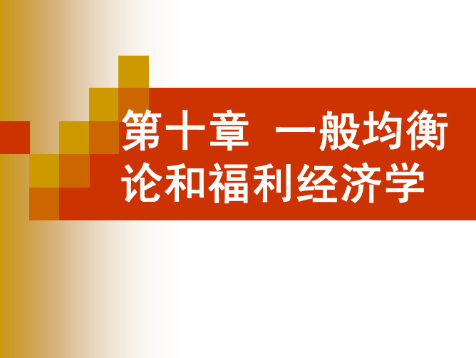 第十章 一般均衡论和福利经济学总结