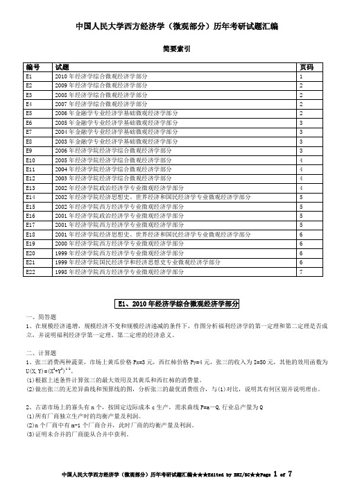 中国人民大学西方经济学(微观部分)历年考研试题汇编