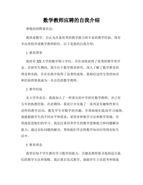 数学教师应聘的自我介绍