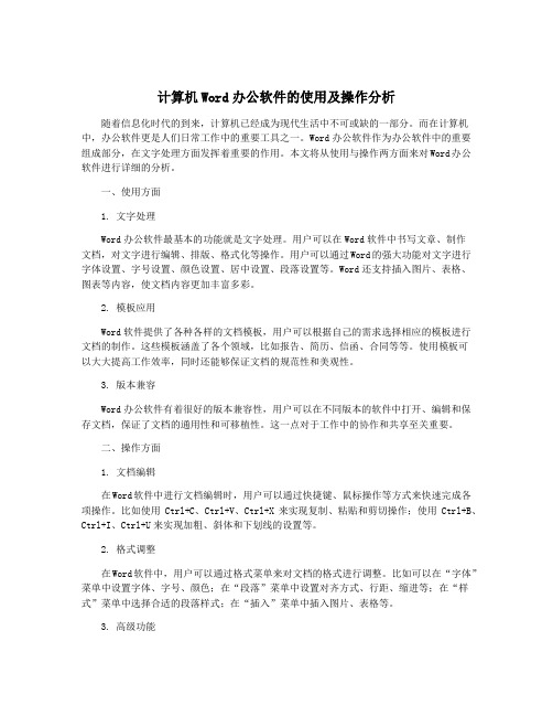 计算机Word办公软件的使用及操作分析