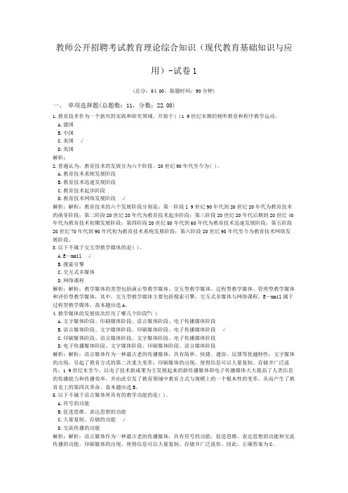 教师公开招聘考试教育理论综合知识(现代教育基础知识与应用)-试卷1