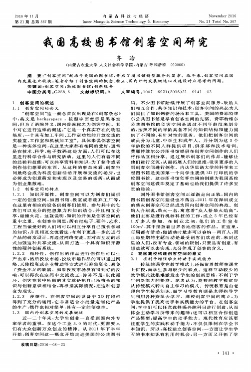 我国高校图书馆创客空间研究