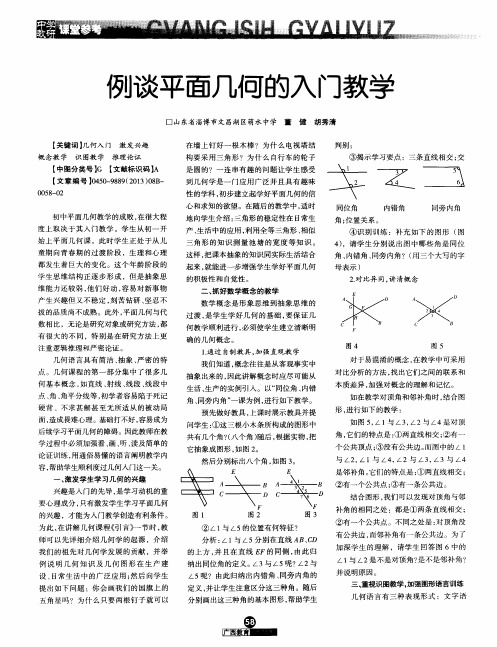 列谈平面几何的入门教学