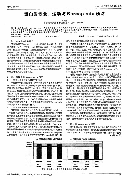 蛋白质饮食、运动与Sarcopenia预防