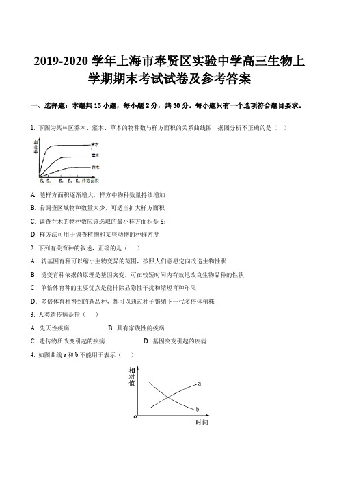 2019-2020学年上海市奉贤区实验中学高三生物上学期期末考试试卷及参考答案