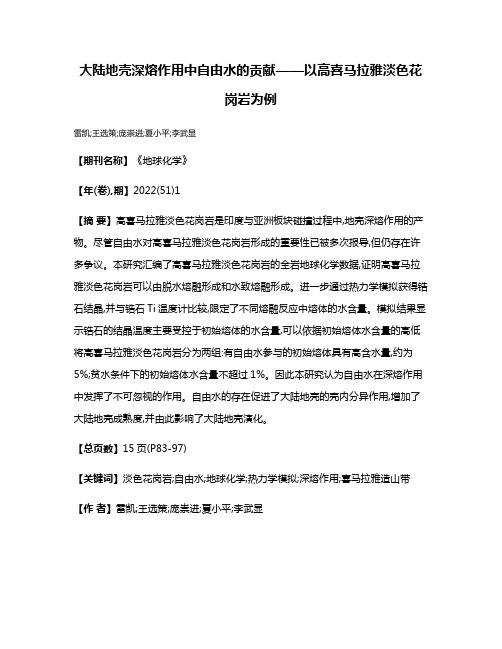 大陆地壳深熔作用中自由水的贡献——以高喜马拉雅淡色花岗岩为例