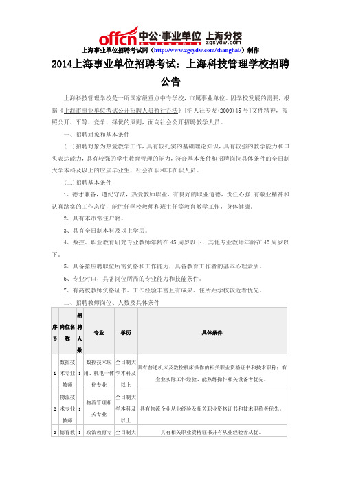 2014上海事业单位招聘考试：上海科技管理学校招聘公告