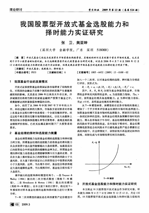 我国股票型开放式基金选股能力和择时能力实证研究