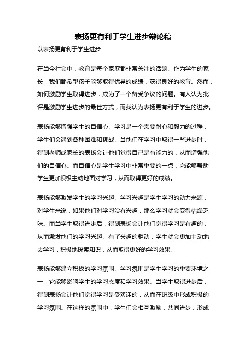 表扬更有利于学生进步辩论稿