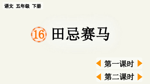 统编版五年级下册语文《 田忌赛马》【精华版】PPT课件(完整版)