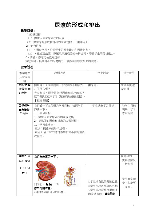 初中生物《尿的形成和排出(1)》优质课教案、教学设计